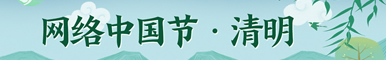 網(wǎng)絡(luò)中國節(jié)