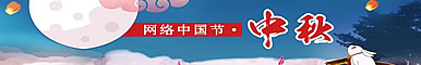 網絡中國節